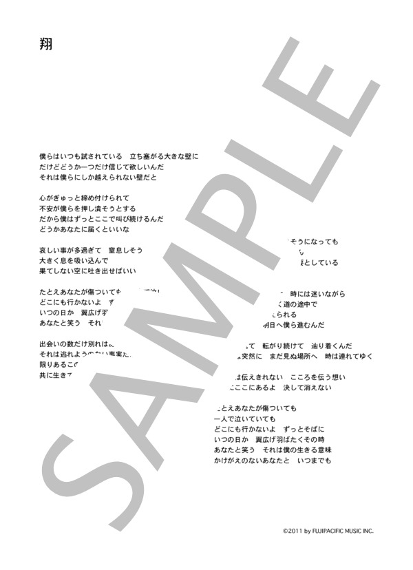 ゆず 「翔」 コード・歌詞カード付きメロディ譜 / その他 - サンプル譜面 5/5
