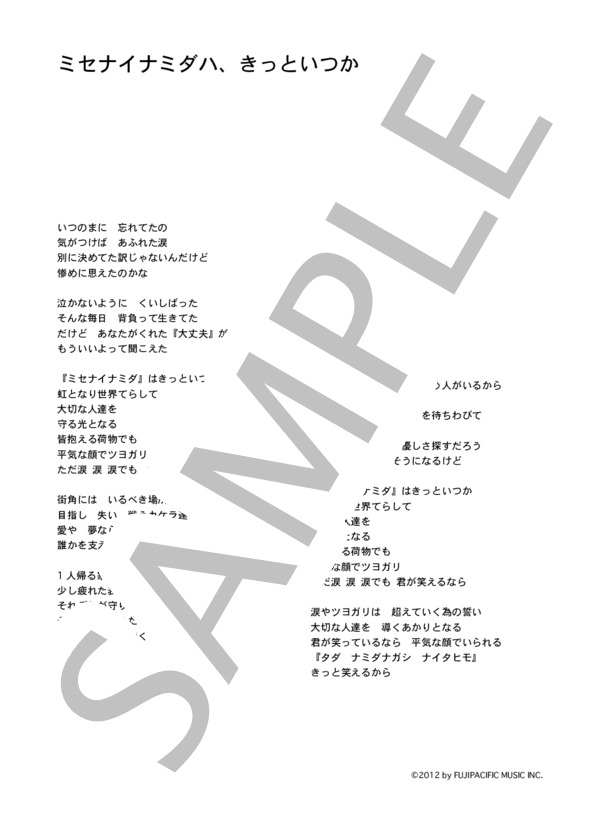 楽譜 Greeeen ミセナイナミダハ きっといつか コード 歌詞カード付きメロディ譜 Greeeen メロディ その他 Piascore 楽譜ストア