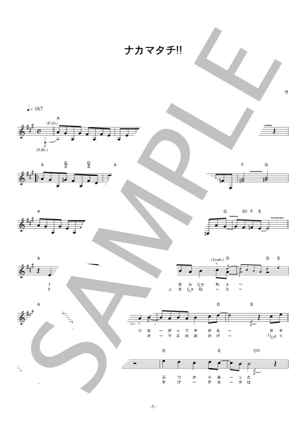 串田アキラ 「ナカマタチ!!」 コード・歌詞カード付きメロディ譜 (串田 アキラ) / その他 - サンプル譜面 1/5