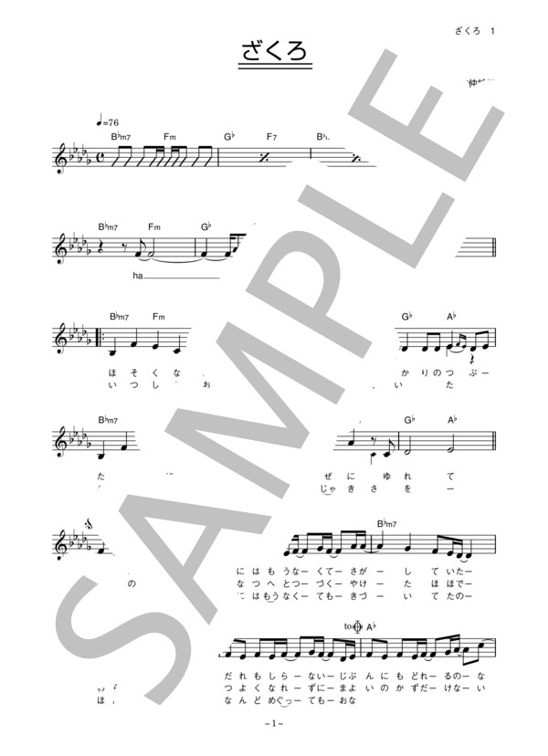 竹仲絵里 「ざくろ」 コード・歌詞カード付きメロディ譜 (竹仲 絵里) / その他 - サンプル譜面 1/3