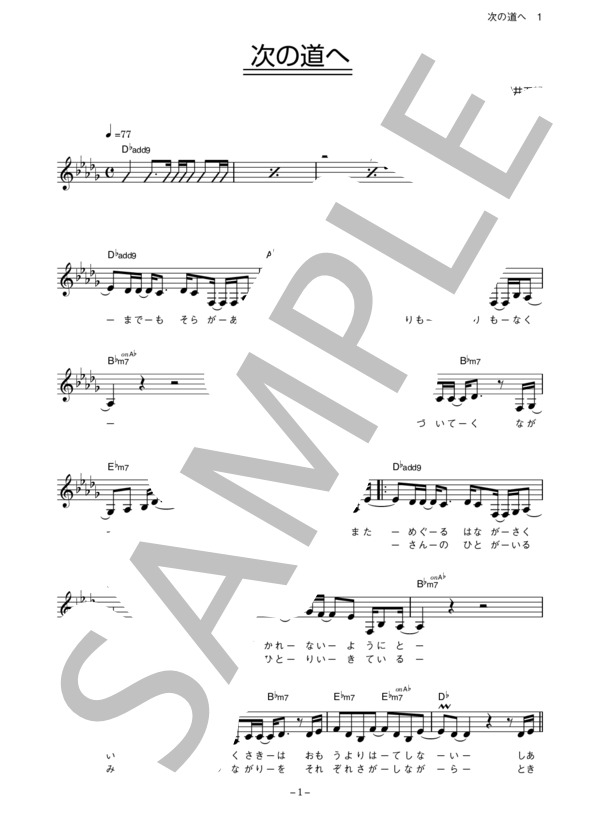 竹仲絵里 「次の道へ」 コード・歌詞カード付きメロディ譜 (竹仲 絵里) / その他 - サンプル譜面 1/4