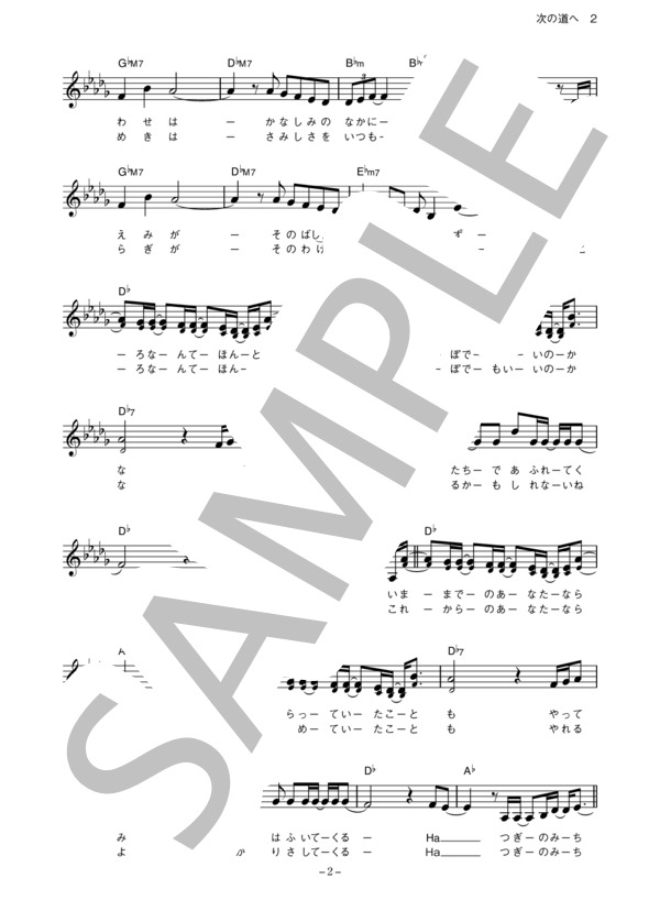 竹仲絵里 「次の道へ」 コード・歌詞カード付きメロディ譜 (竹仲 絵里) / その他 - サンプル譜面 2/4