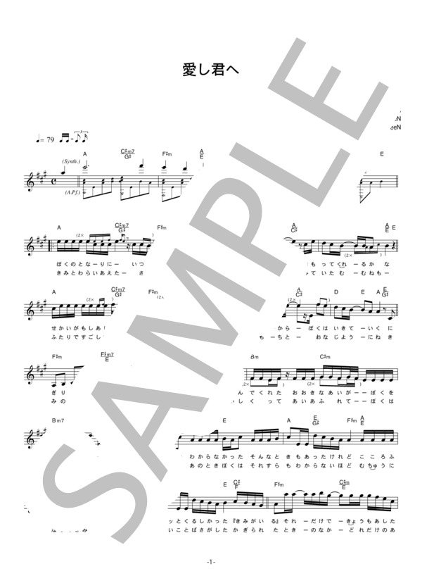GReeeN 「愛し君へ」 コード・歌詞カード付きメロディ譜 / その他 - サンプル譜面 1/4