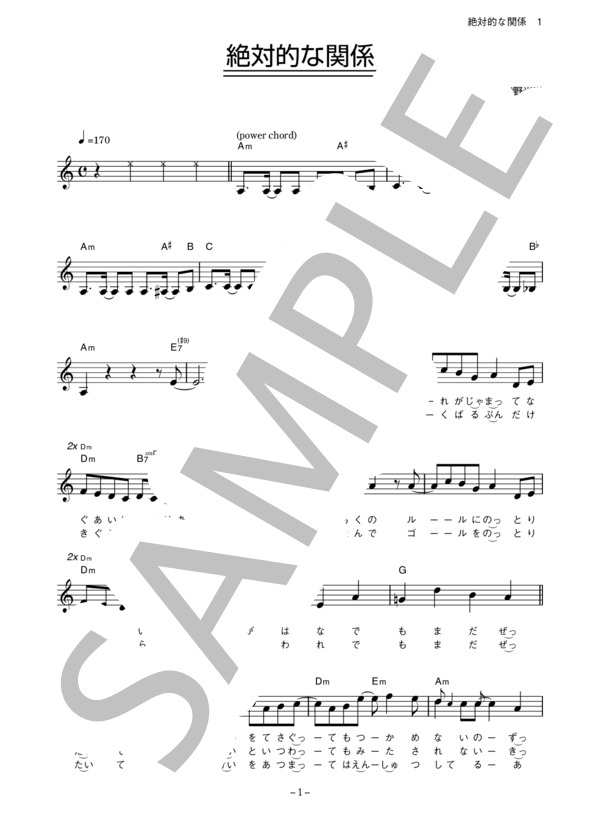 赤い公園 「絶対的な関係」 コード・歌詞カード付きメロディ譜 / その他 - サンプル譜面 1/3