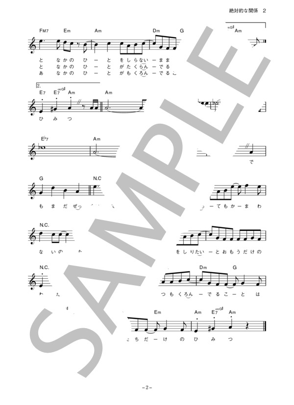 赤い公園 「絶対的な関係」 コード・歌詞カード付きメロディ譜 / その他 - サンプル譜面 2/3