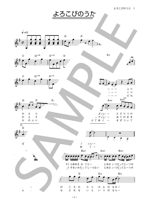 ゆず 「よろこびのうた」 コード・歌詞カード付きメロディ譜 / その他 - サンプル譜面 1/4