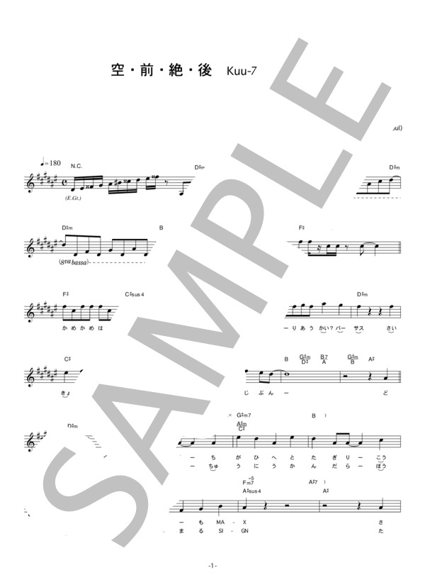 谷本貴義(DRAGON SOUL) 「空・前・絶・後KUU－ZEN－ZETSU－GO」 コード・歌詞カード付きメロディ譜 (谷本貴義（DRAGON SOUL）) / その他 - サンプル譜面 1/5