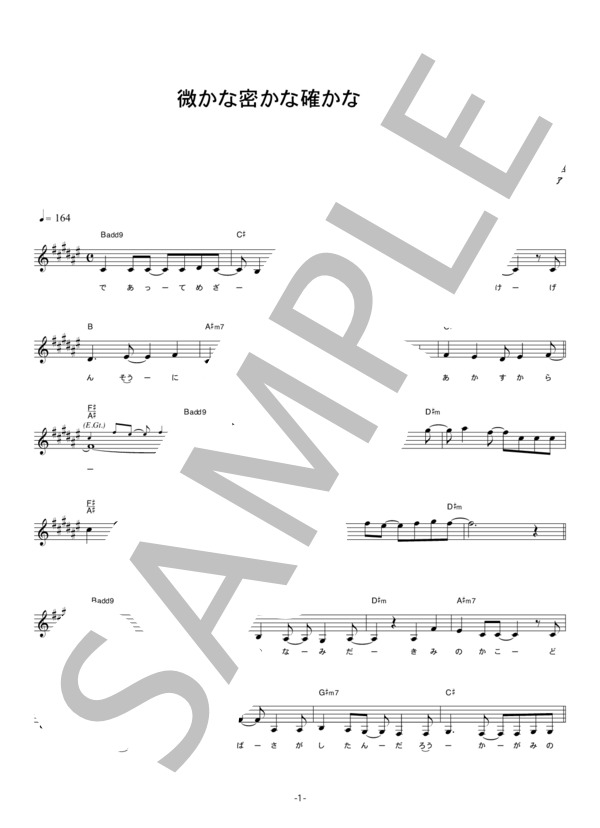 スフィア 「微かな密かな確かなミライ」 コード・歌詞カード付きメロディ譜 / その他 - サンプル譜面 1/5