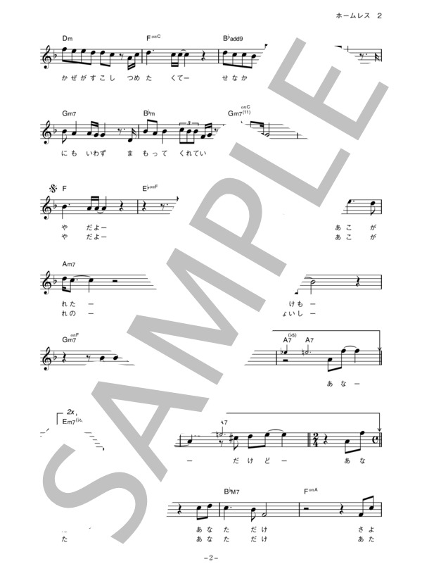 研ナオコ 「ホームレス」 コード・歌詞カード付きメロディ譜 (研 ナオコ) / その他 - サンプル譜面 2/5