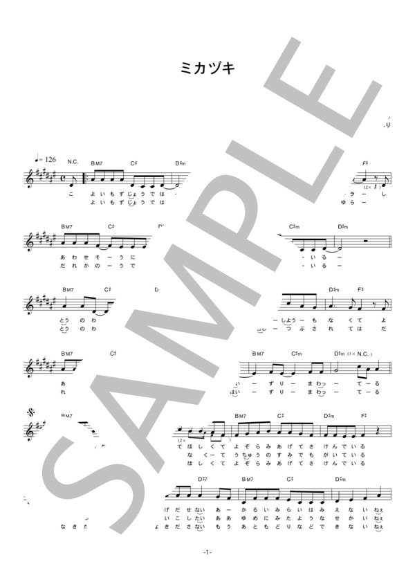 さユり 「ミカヅキ」 コード・歌詞カード付きメロディ譜 / その他 - サンプル譜面 1/4