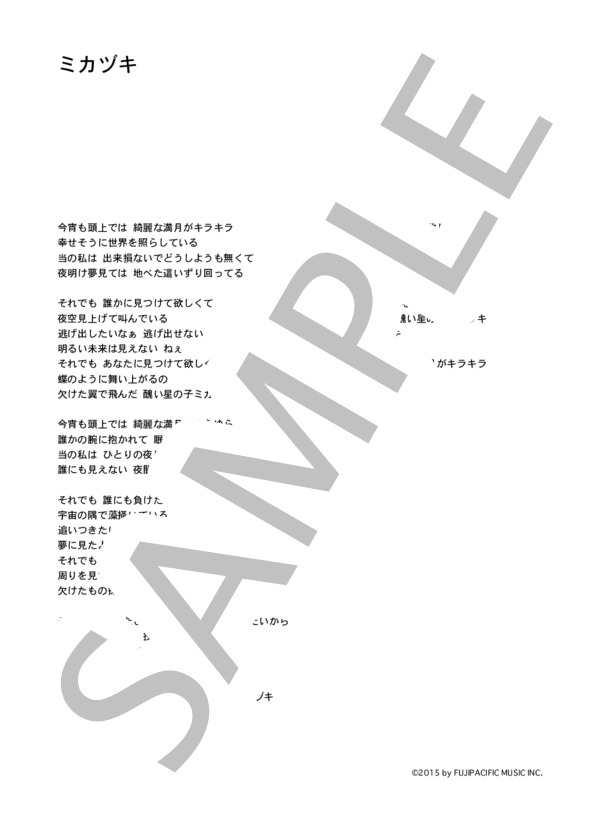 さユり 「ミカヅキ」 コード・歌詞カード付きメロディ譜 / その他 - サンプル譜面 4/4