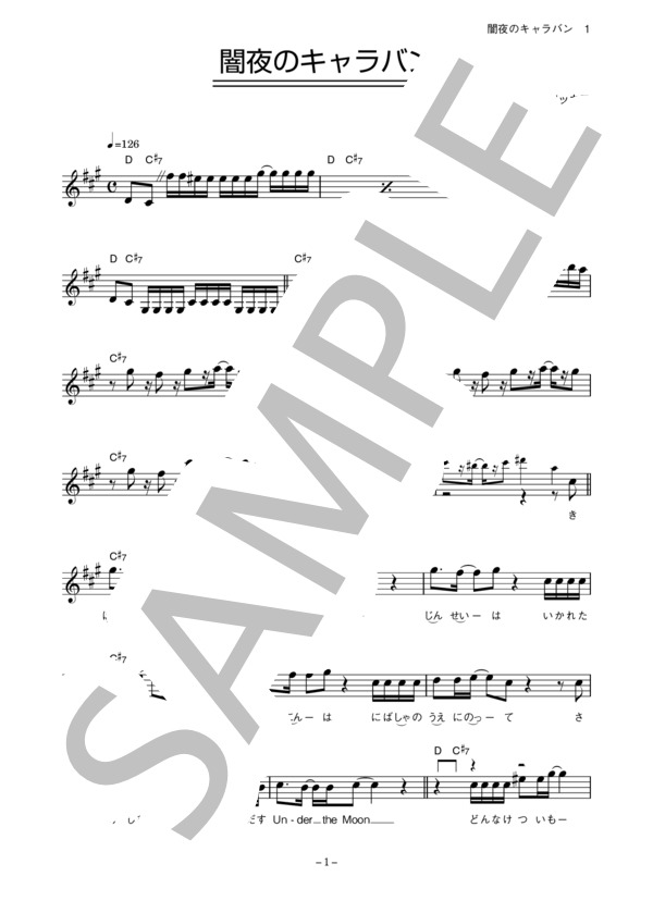 ミソッカス 「闇夜のキャラバン」 コード・歌詞カード付きメロディ譜 / その他 - サンプル譜面 1/5