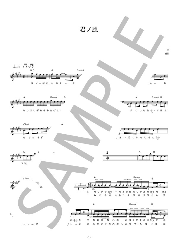 N.O.B.U!!! 「君ノ風」 コード・歌詞カード付きメロディ譜 / その他 - サンプル譜面 1/5