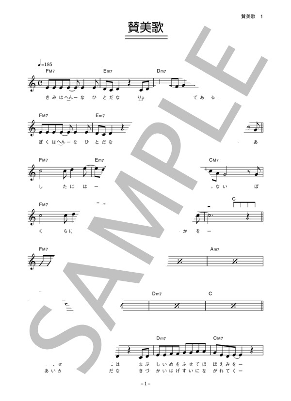 The Cheserasera 「賛美歌」 コード・歌詞カード付きメロディ譜 / その他 - サンプル譜面 1/5