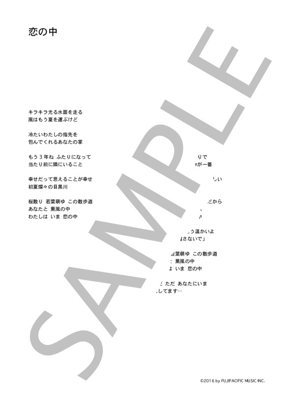 新山詩織 「恋の中」 コード・歌詞カード付きメロディ譜 (新山 詩織) / その他 - サンプル譜面 3/3