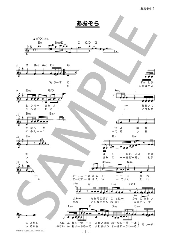 家入レオ 「あおぞら」 コード・歌詞カード付きメロディ譜 (家入 レオ) / その他 - サンプル譜面 1/3