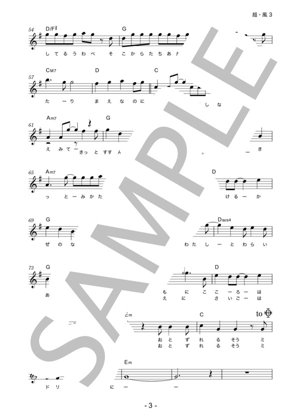 GReeeeN 「超・風」 コード・歌詞カード付きメロディ譜 / その他 - サンプル譜面 3/5