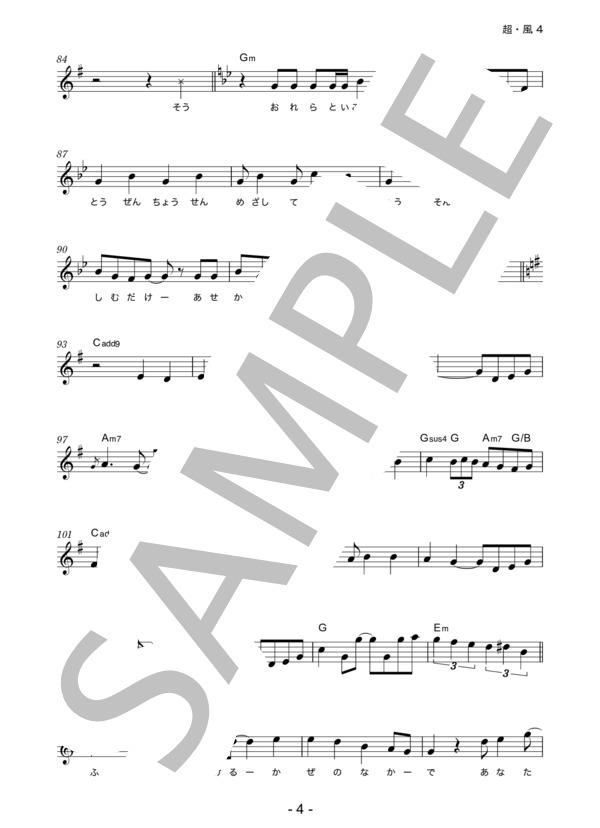 GReeeeN 「超・風」 コード・歌詞カード付きメロディ譜 / その他 - サンプル譜面 4/5