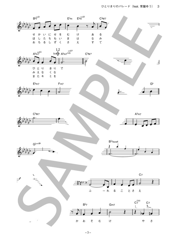 OSTER project 「ひとりきりのパレード(feat. 常盤ゆう）」 コード・歌詞カード付きメロディ譜 / その他 - サンプル譜面 3/5