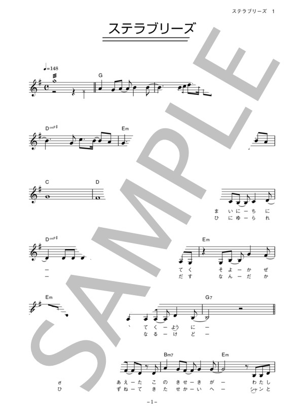 春奈 るな 「ステラブリーズ」 コード・歌詞カード付きメロディ譜 / その他 - サンプル譜面 1/5