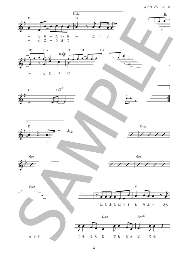 春奈 るな 「ステラブリーズ」 コード・歌詞カード付きメロディ譜 / その他 - サンプル譜面 3/5