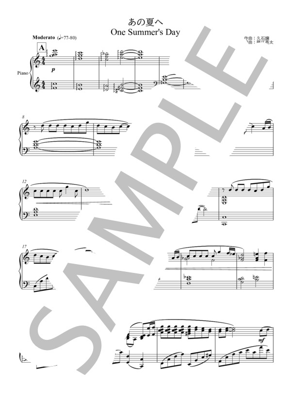 【ピアノ】あの夏へ-One Summer's Day- (中～上級） (久石 譲) / ピアノソロ 中〜上級 - サンプル譜面 1/4