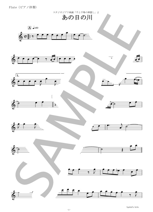 【フルート（ピアノ伴奏）楽譜】あの日の川（千と千尋の神隠し）～久石譲 (久石 譲) / 初〜中級 - サンプル譜面 4/5