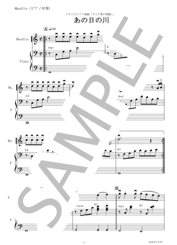 【マンドリン楽譜】あの日の川～千と千尋の神隠し（マンドリンピアノ伴奏） (久石 譲) / 初級 - サンプル譜面 1/5