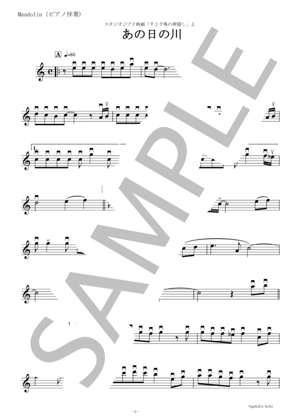 【マンドリン楽譜】あの日の川～千と千尋の神隠し（マンドリンピアノ伴奏） (久石 譲) / 初級 - サンプル譜面 4/5