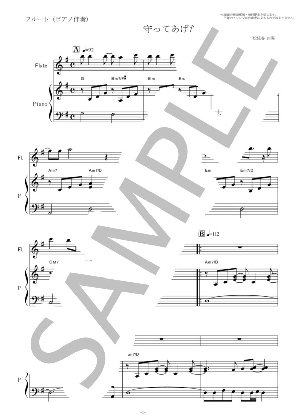 【フルート楽譜】守ってあげたい（松任谷 由実）（フルートピアノ伴奏） / 初〜中級 - サンプル譜面 1/5