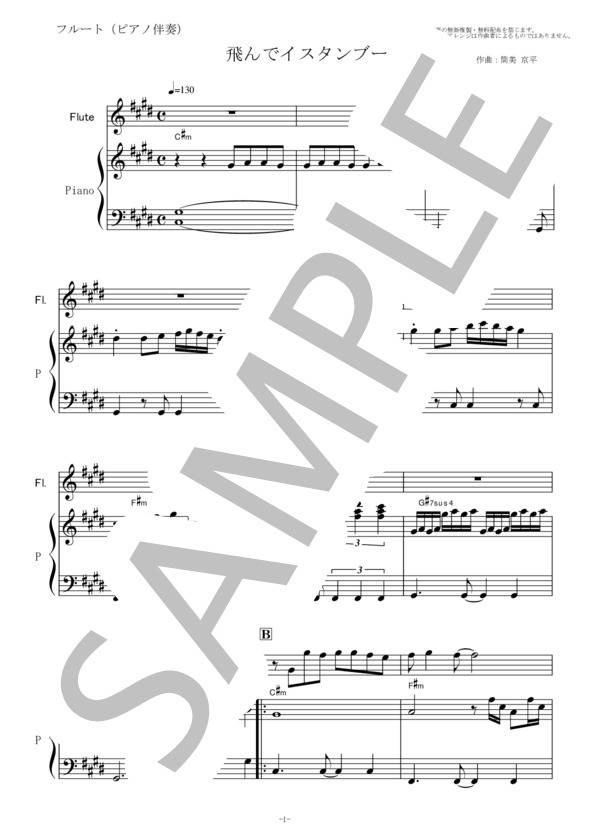 【フルート楽譜】飛んでイスタンブール（庄野真代）（フルートピアノ伴奏） (庄野 真代) / 初〜中級 - サンプル譜面 1/5