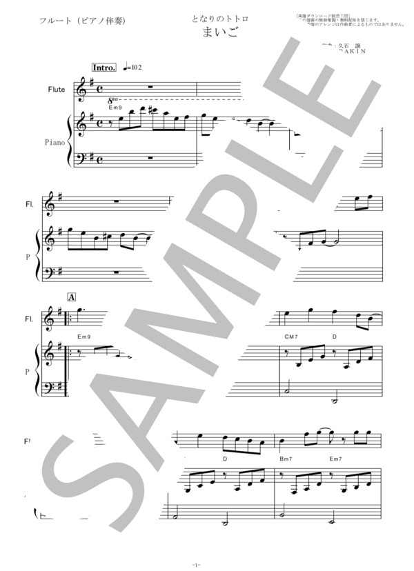 【フルート楽譜】まいご「となりのトトロ」スタジオジブリ（フルートピアノ伴奏） (井上 あずみ) / 初〜中級 - サンプル譜面 1/5