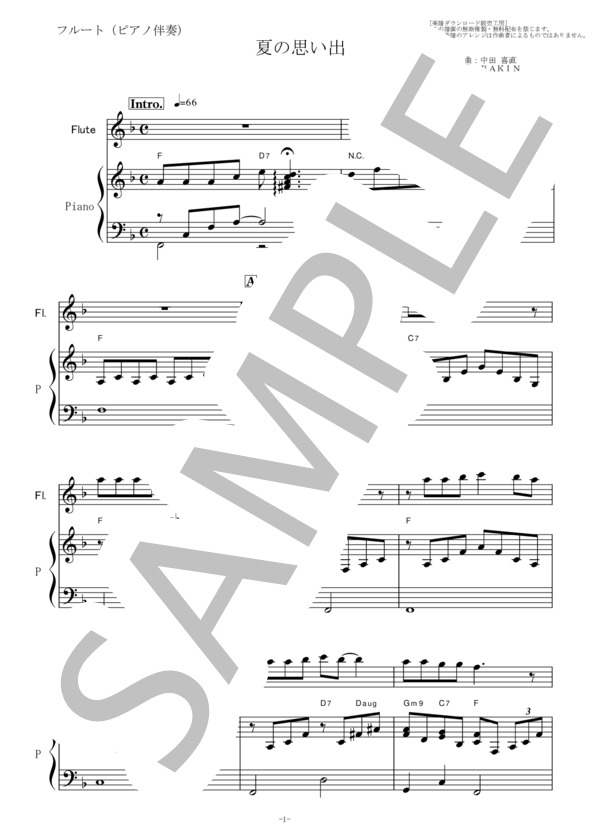 【フルート楽譜】夏の思い出（中田喜直）（フルートピアノ伴奏） (斉田 正子) / 初〜中級 - サンプル譜面 1/5