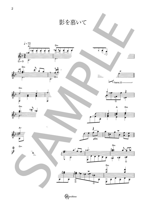 影を慕いて (古賀 政男) / ギターソロ 中級 - サンプル譜面 2/3