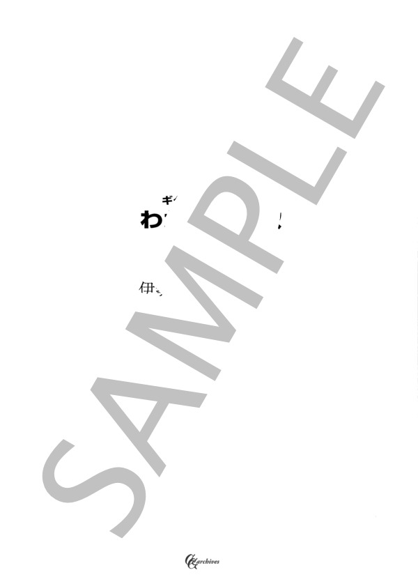伊勢佐木町ブルース (鈴木 庸一) / ギターソロ 中級 - サンプル譜面 1/3