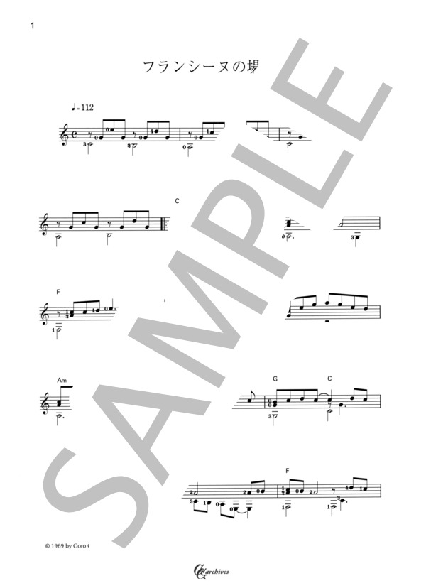 フランシーヌの場合 (郷 伍郎) / ギターソロ 中級 - サンプル譜面 1/2