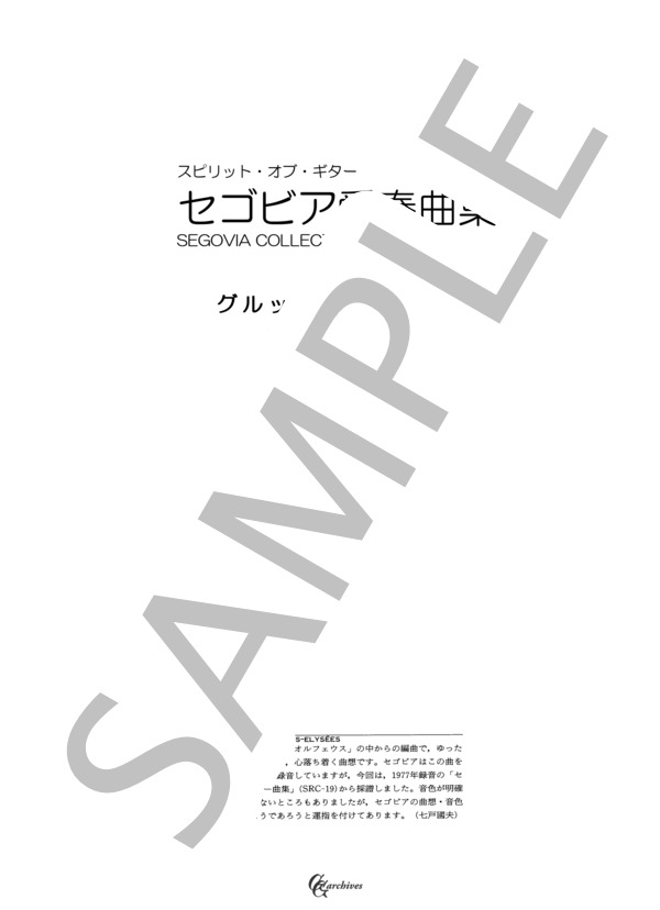 グルック：精霊の踊り (クリストフ・ヴィリバルト・グルック) / ギターソロ 中級 - サンプル譜面 1/2