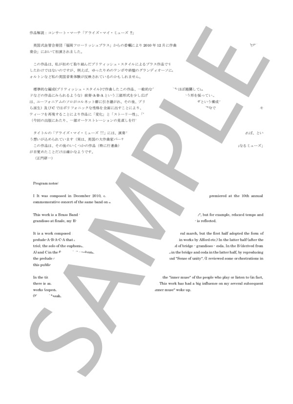 【英国式ブラスバンド】アライズ・マイ・ミューズ ！！（フルスコアのみ) 作曲：正門研一 (正門 研一) / その他 その他 - サンプル譜面 1/5
