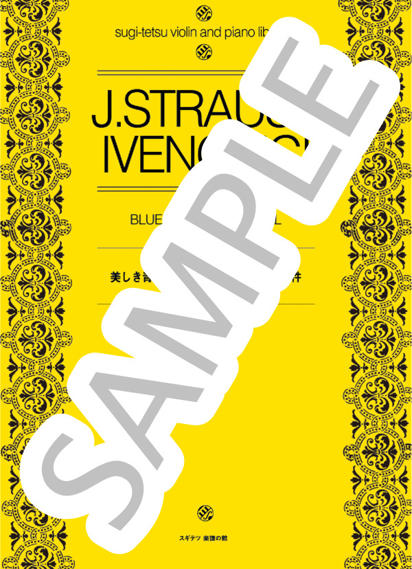 美しき青きドナウ河のさざなみ殺人事件 (スギテツ) / アンサンブルピアノ＋他楽器 中級 - サンプル譜面 1/5