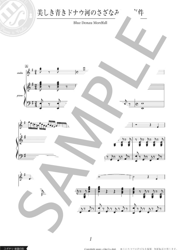 美しき青きドナウ河のさざなみ殺人事件 (スギテツ) / アンサンブルピアノ＋他楽器 中級 - サンプル譜面 2/5