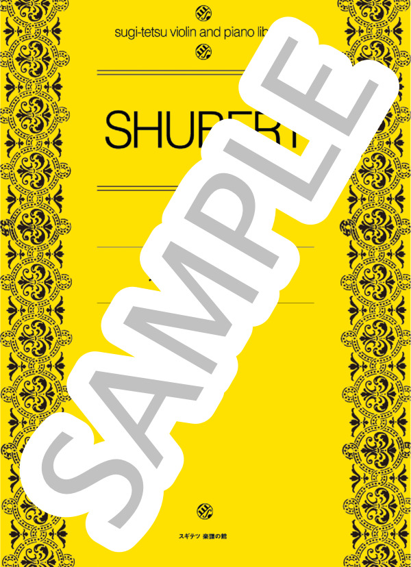 シューベルトの子守歌 (スギテツ) / アンサンブルピアノ＋他楽器 初〜中級 - サンプル譜面 1/5