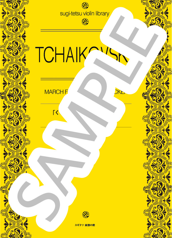 「くるみ割り人形」より「行進曲」（ヴァイオリン三重奏） (スギテツ) / 中〜上級 - サンプル譜面 1/5