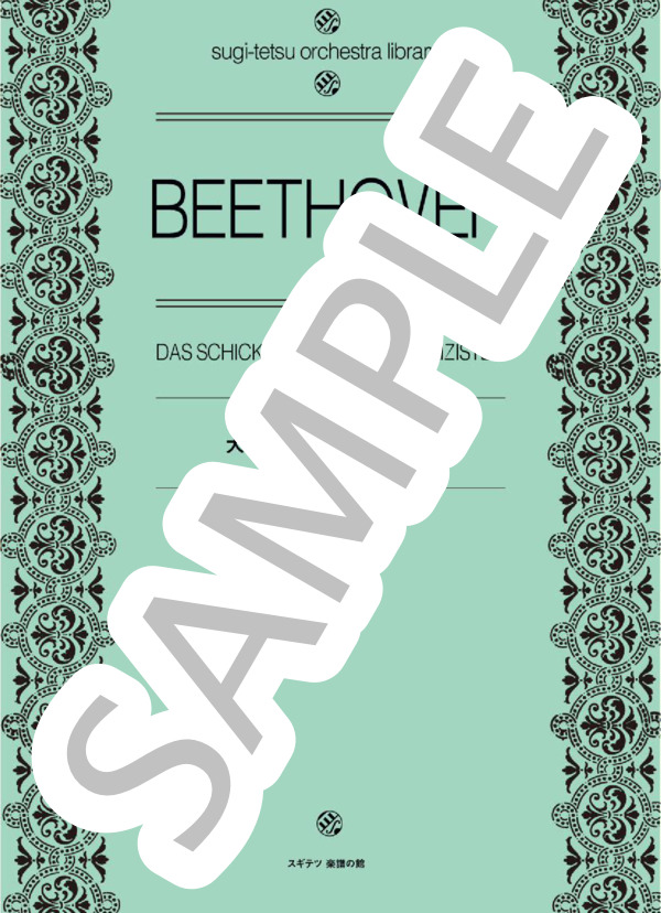 犬のおまわりさんの運命 (スギテツ) / オーケストラ 中〜上級 - サンプル譜面 1/5