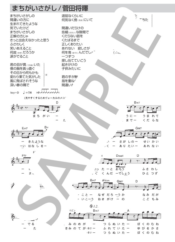 まちがいさがし (The Gospellers（ゴスペラーズ）) / メロディ その他 - サンプル譜面 1/2