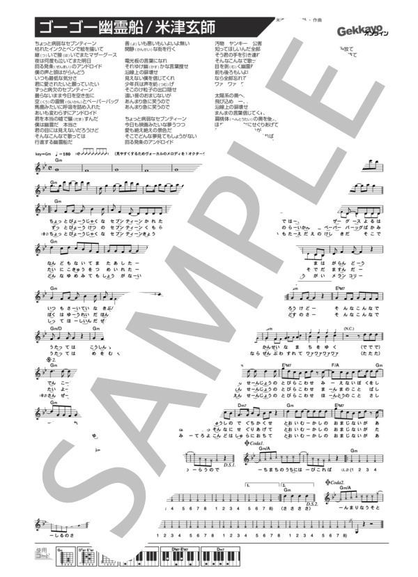 ゴーゴー幽霊船 (米津 玄師) / メロディ その他 - サンプル譜面 1/1