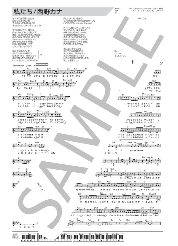 私たち (西野 カナ) / メロディ その他 - サンプル譜面 1/1