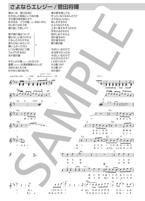 さよならエレジー (菅田 将暉) / メロディ その他 - サンプル譜面 1/2