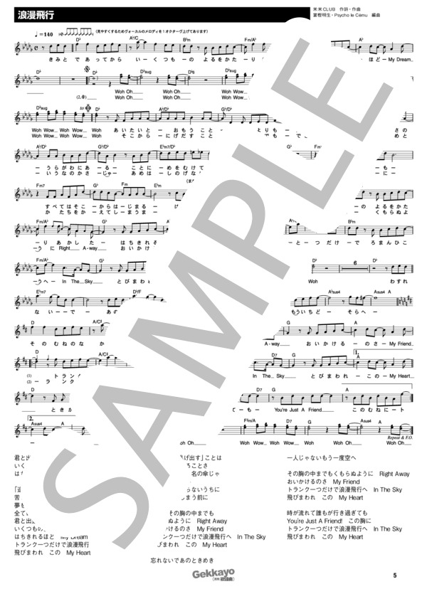 浪漫飛行 (米米CLUB) / メロディ その他 - サンプル譜面 1/1