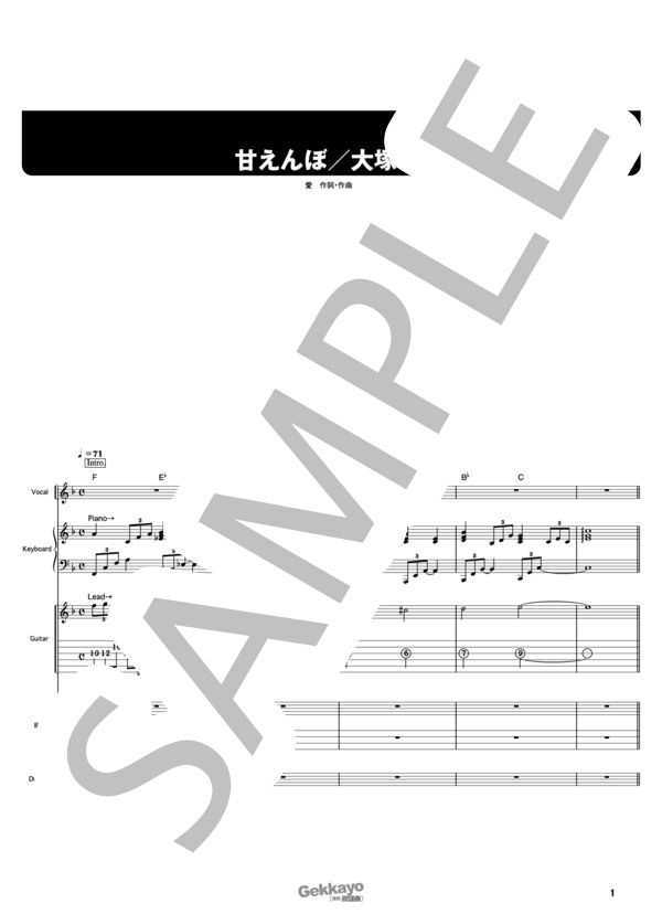 甘えんぼ (大塚 愛) / バンドスコア その他 - サンプル譜面 1/5