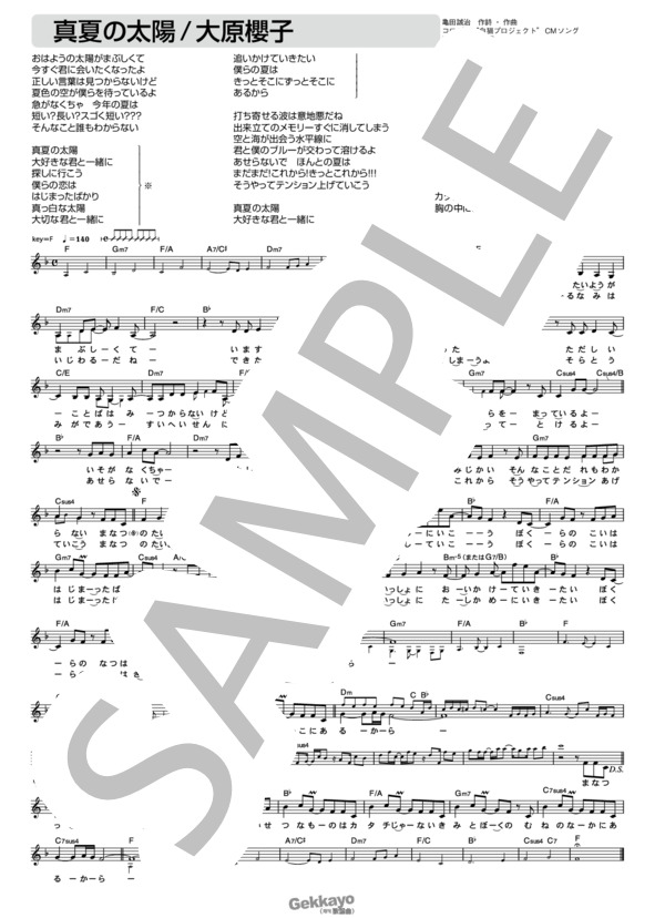 真夏の太陽 (大原 櫻子) / メロディ その他 - サンプル譜面 1/1